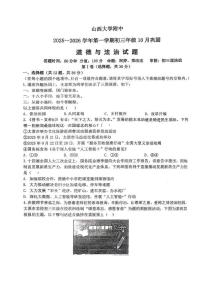 山西省太原市小店区山西大学附属中学校2025-2026学年九年级上学期10月月考道德与法治试卷