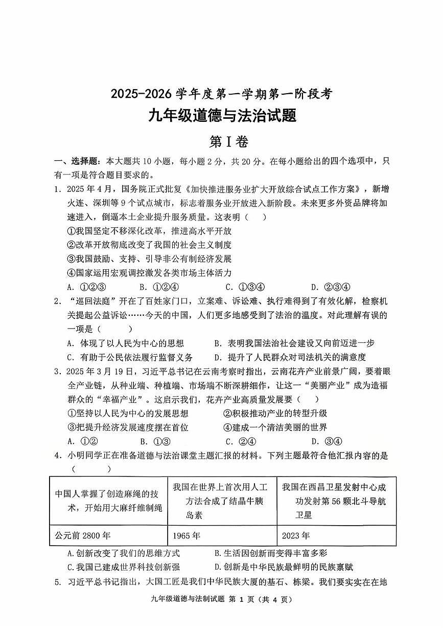 山东省枣庄市市中区乡镇初中学校联研共同体2025-2026学年九年级上学期10月月考道德与法治试题第1页