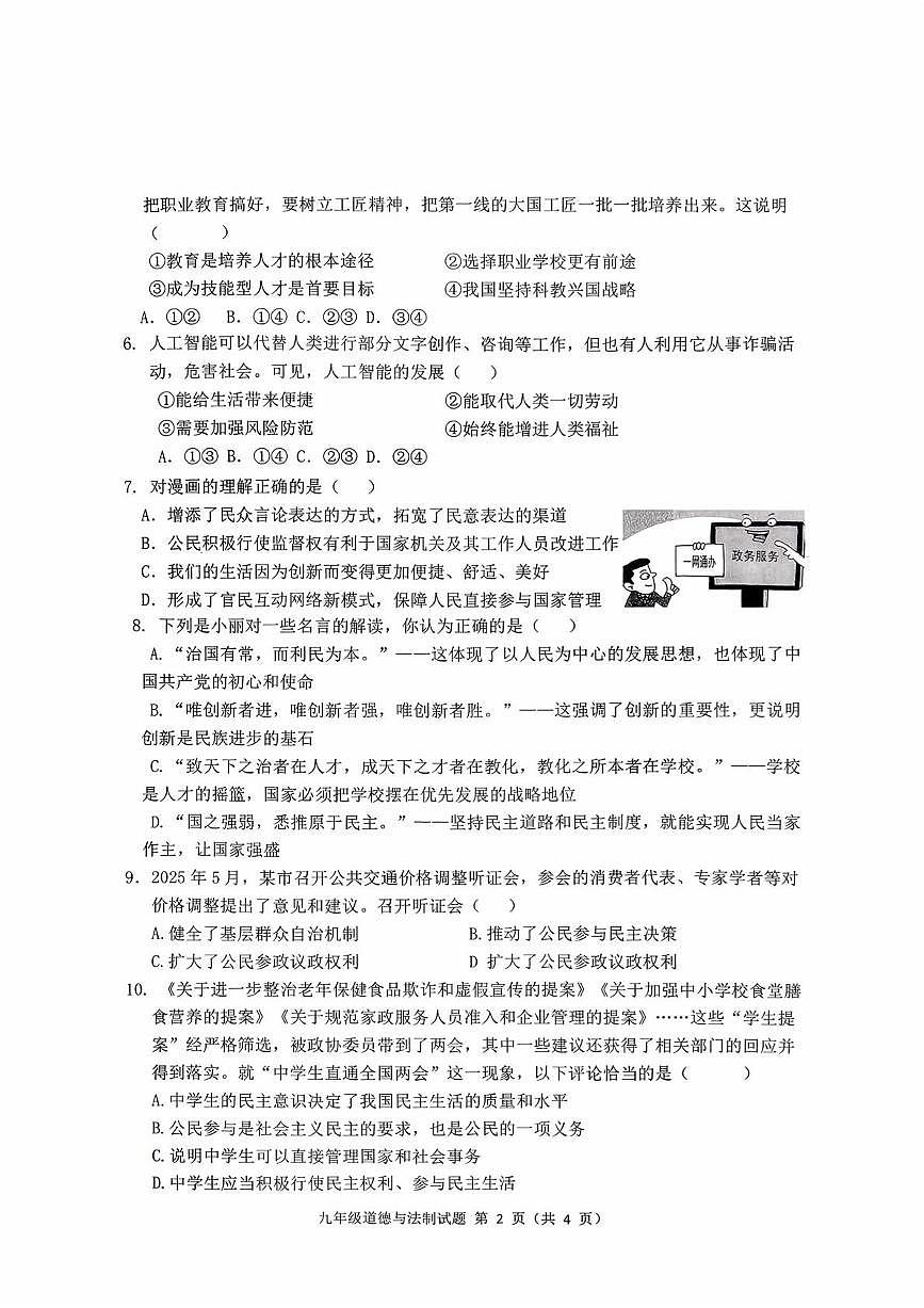 山东省枣庄市市中区乡镇初中学校联研共同体2025-2026学年九年级上学期10月月考道德与法治试题第2页