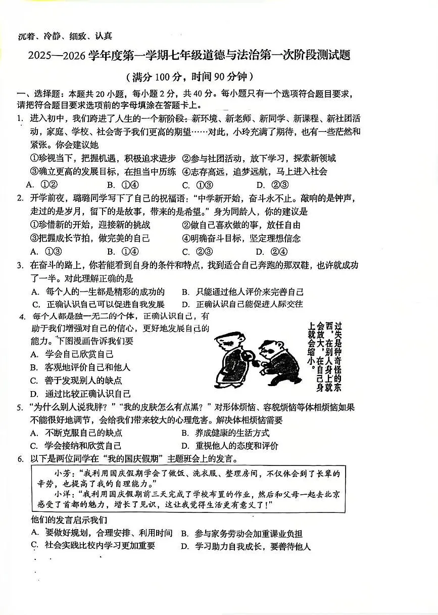 山东省日照市东港区献唐中学等校2025-2026学年七年级上学期10月月考道德与法治试题第1页