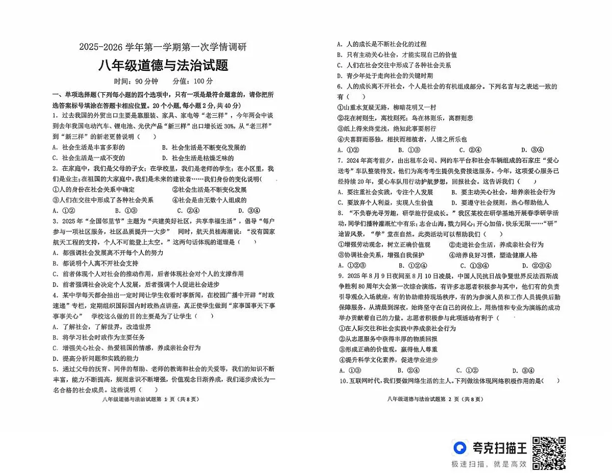 山东省聊城市东昌府区 2025-2026学年七年级上学期10月月考道德与法治试题第1页