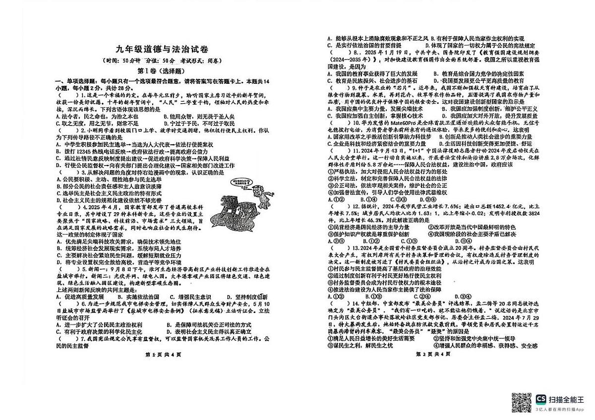 江苏省盐城市建湖县汇杰初级中学2025-2026学年九年级上学期10月月考道德与法治试题第1页