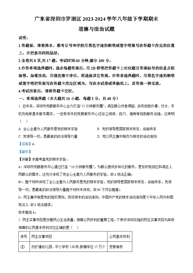 广东省深圳市罗湖区2023-2024学年八年级下学期期末道德与法治试题（解析版）-A4