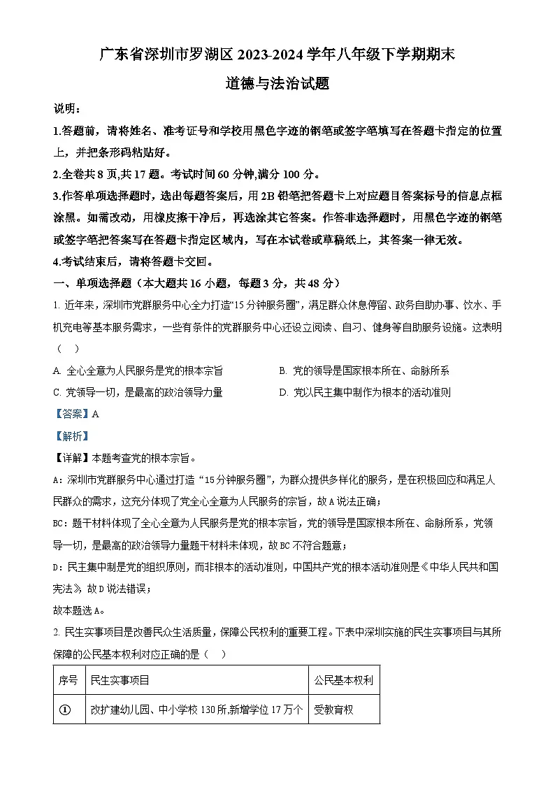 广东省深圳市罗湖区2023-2024学年八年级下学期期末道德与法治试题(解析版)-A4第1页
