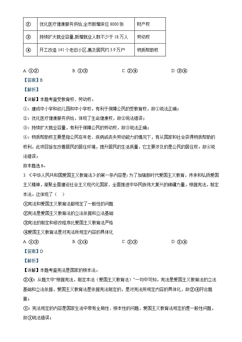 广东省深圳市罗湖区2023-2024学年八年级下学期期末道德与法治试题(解析版)-A4第2页
