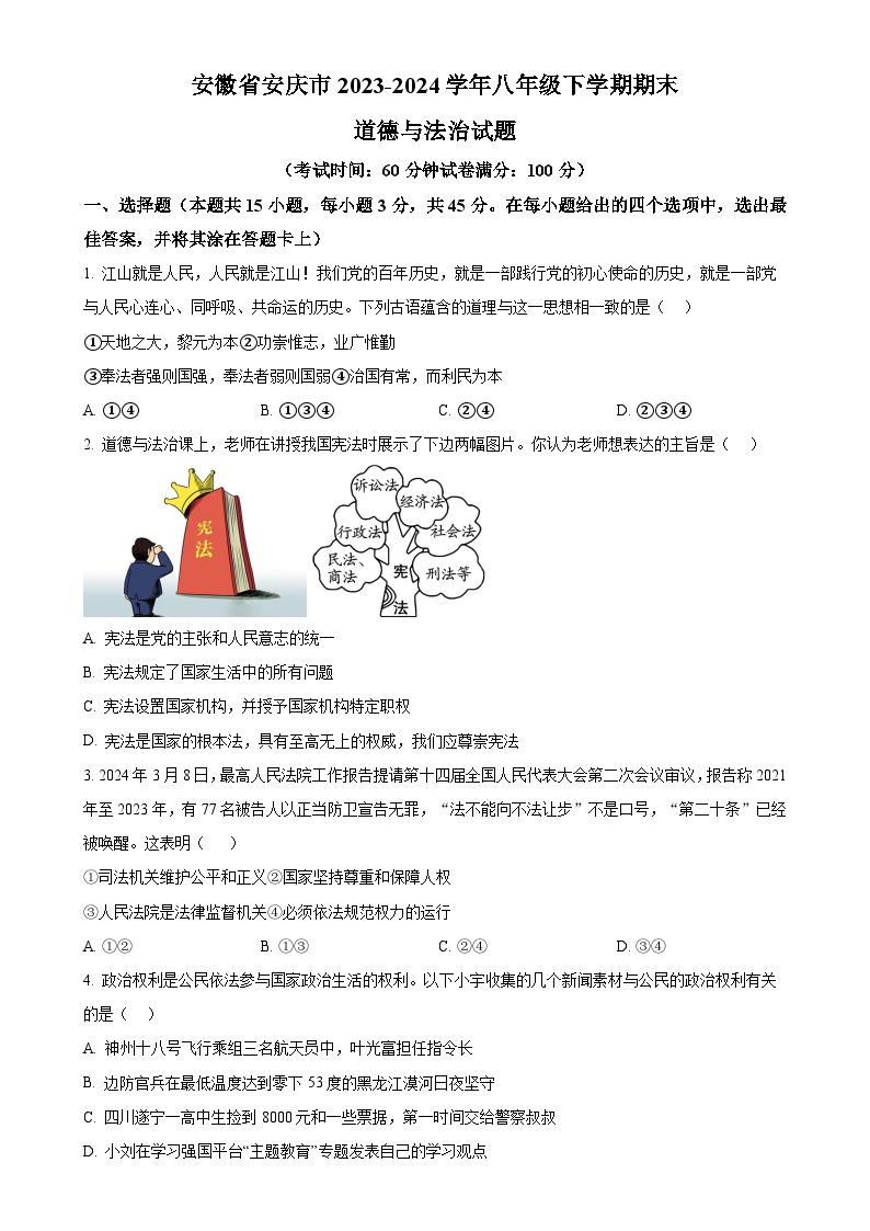 安徽省安庆市2023-2024学年八年级下学期期末道德与法治试题（原卷版）-A4