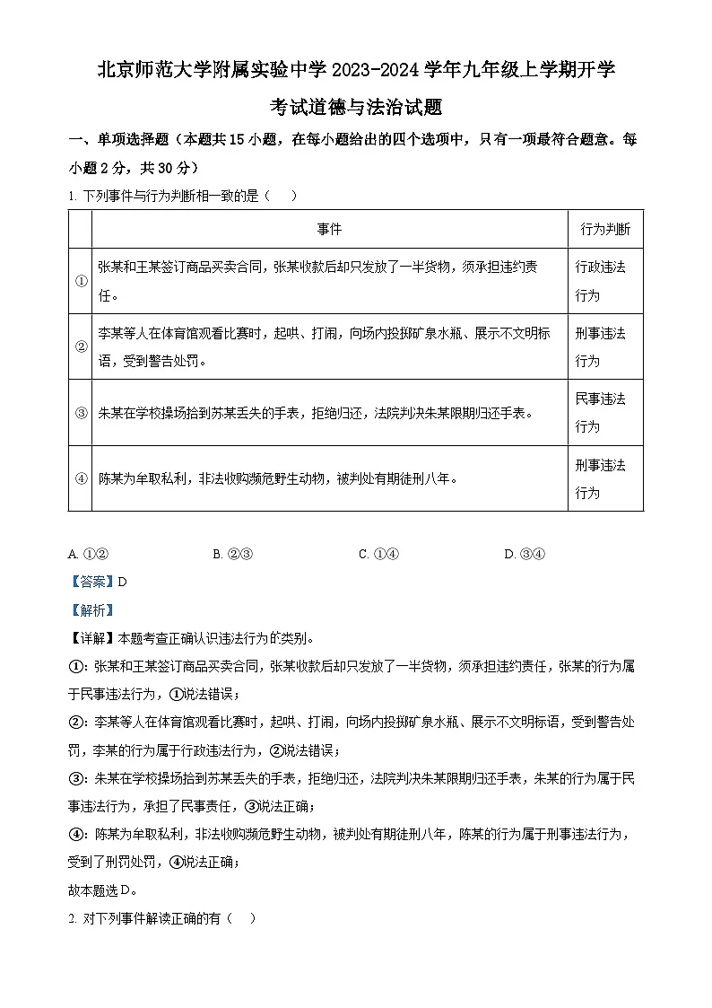 北京师范大学附属实验中学2023-2024学年九年级上学期开学考试道德与法治试题(解析版)-A4第1页