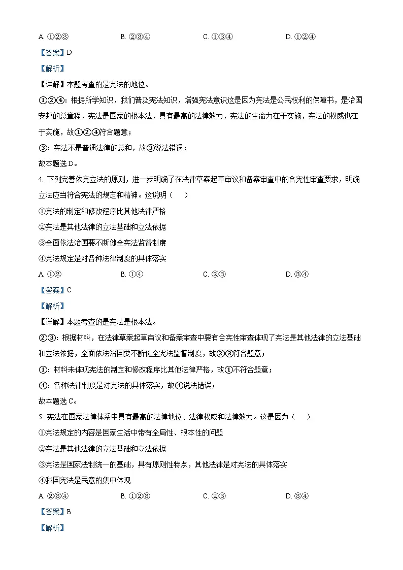 北京师范大学附属实验中学2023-2024学年九年级上学期开学考试道德与法治试题(解析版)-A4第3页