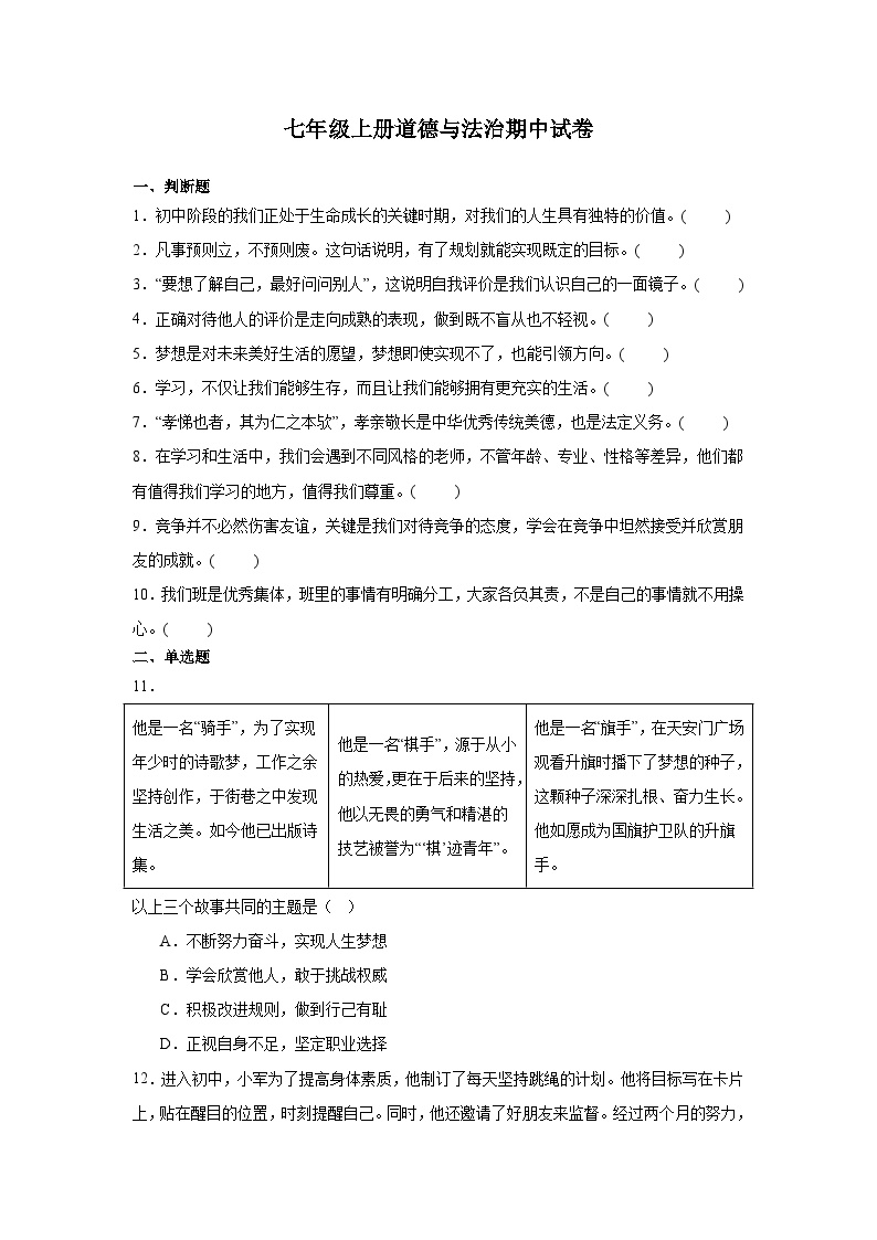 2025年秋季七年级上册道德与法治期中模拟试题
