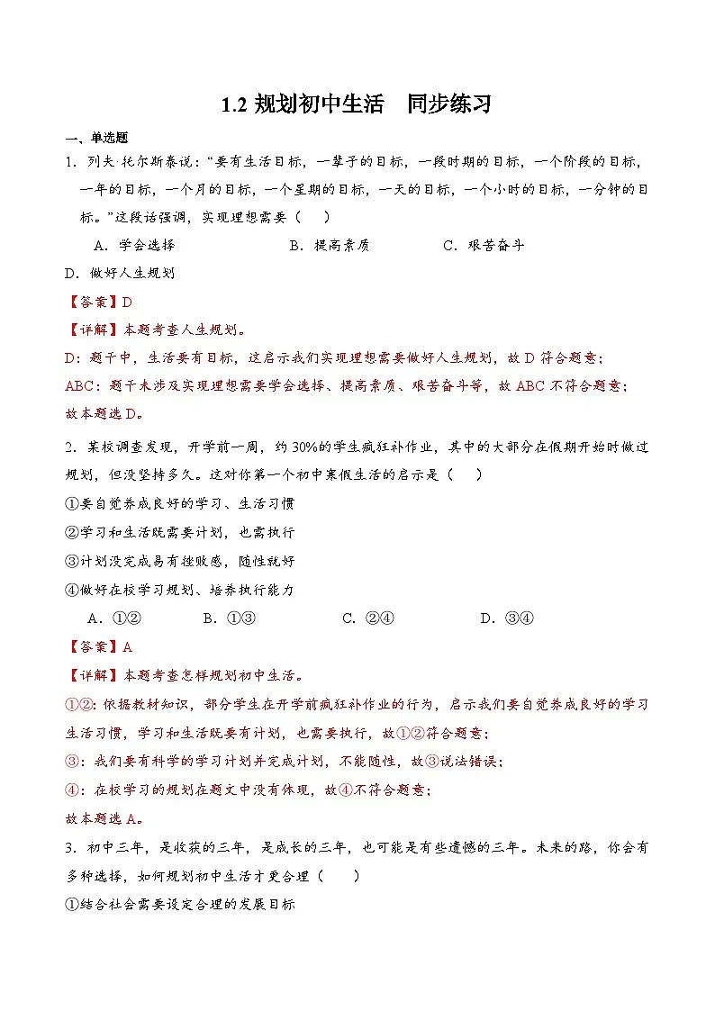 人教版道德与法治七年级上学期1.2 规划初中生活(同步练习)(解析版)第1页