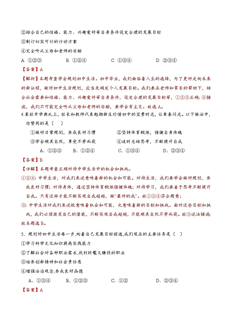 人教版道德与法治七年级上学期1.2 规划初中生活(同步练习)(解析版)第2页