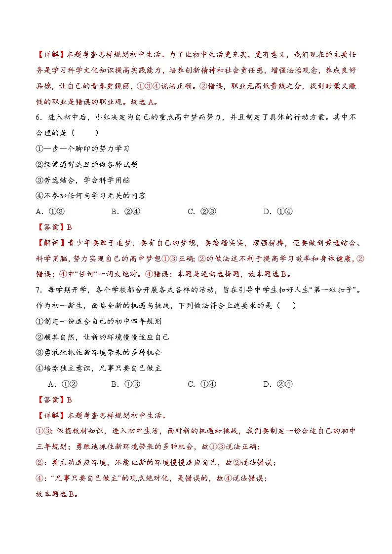 人教版道德与法治七年级上学期1.2 规划初中生活(同步练习)(解析版)第3页