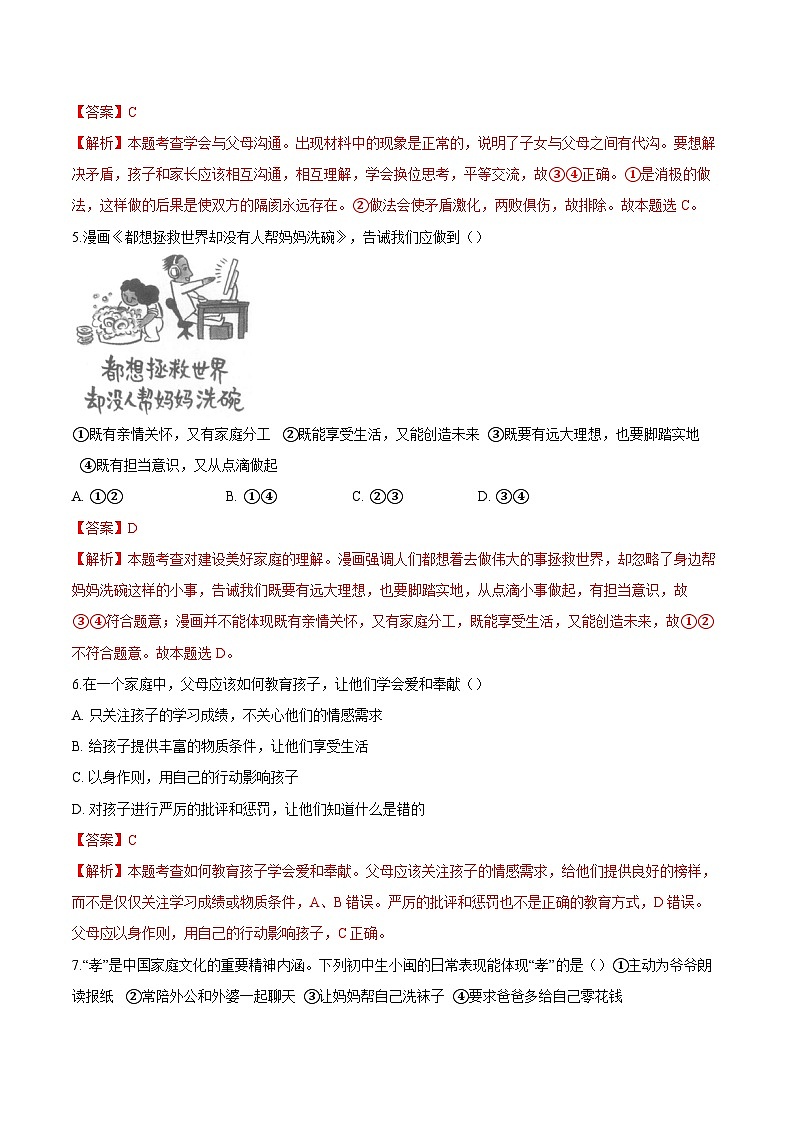 人教版道德与法治七年级上学期4.2 让家更美好(同步练习)(解析版)第2页