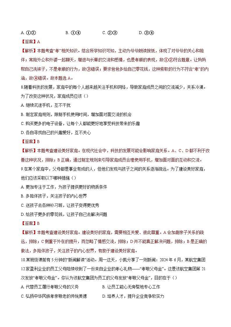 人教版道德与法治七年级上学期4.2 让家更美好(同步练习)(解析版)第3页