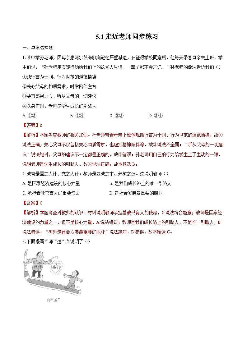 人教版道德与法治七年级上学期5.1 走近老师(同步练习)(解析版)第1页