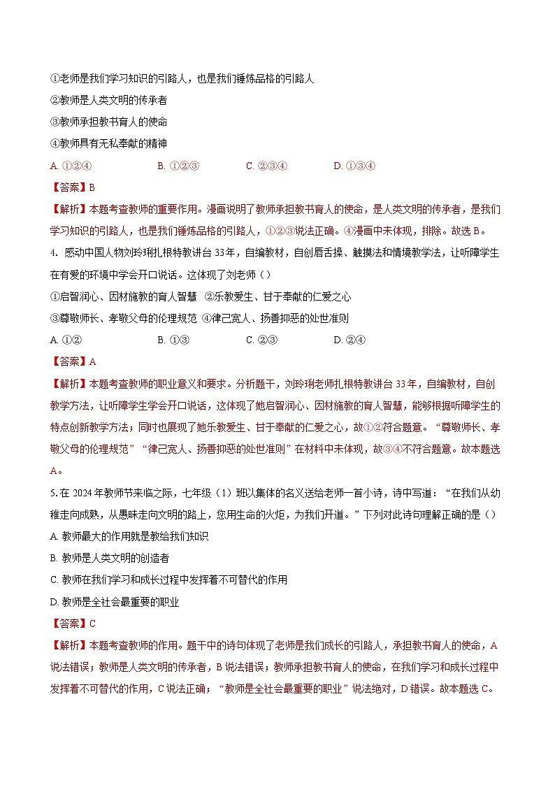 人教版道德与法治七年级上学期5.1 走近老师(同步练习)(解析版)第2页
