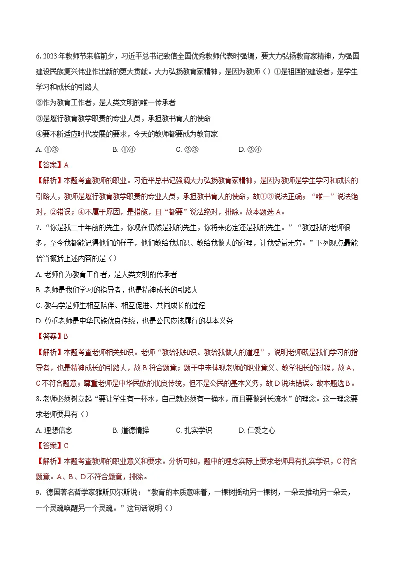 人教版道德与法治七年级上学期5.1 走近老师(同步练习)(解析版)第3页