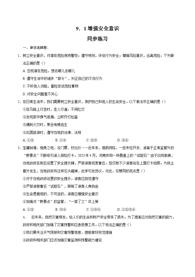 人教版道德与法治七年级上学期9.1 增强安全意识(同步练习)(原卷版)第1页