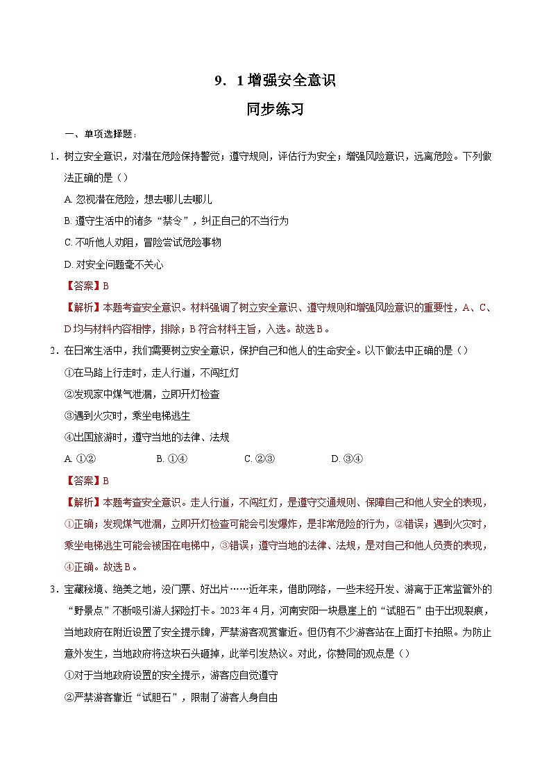 人教版道德与法治七年级上学期9.1 增强安全意识(同步练习)(解析版)第1页