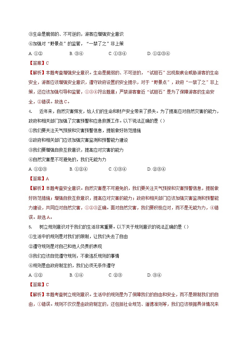 人教版道德与法治七年级上学期9.1 增强安全意识(同步练习)(解析版)第2页