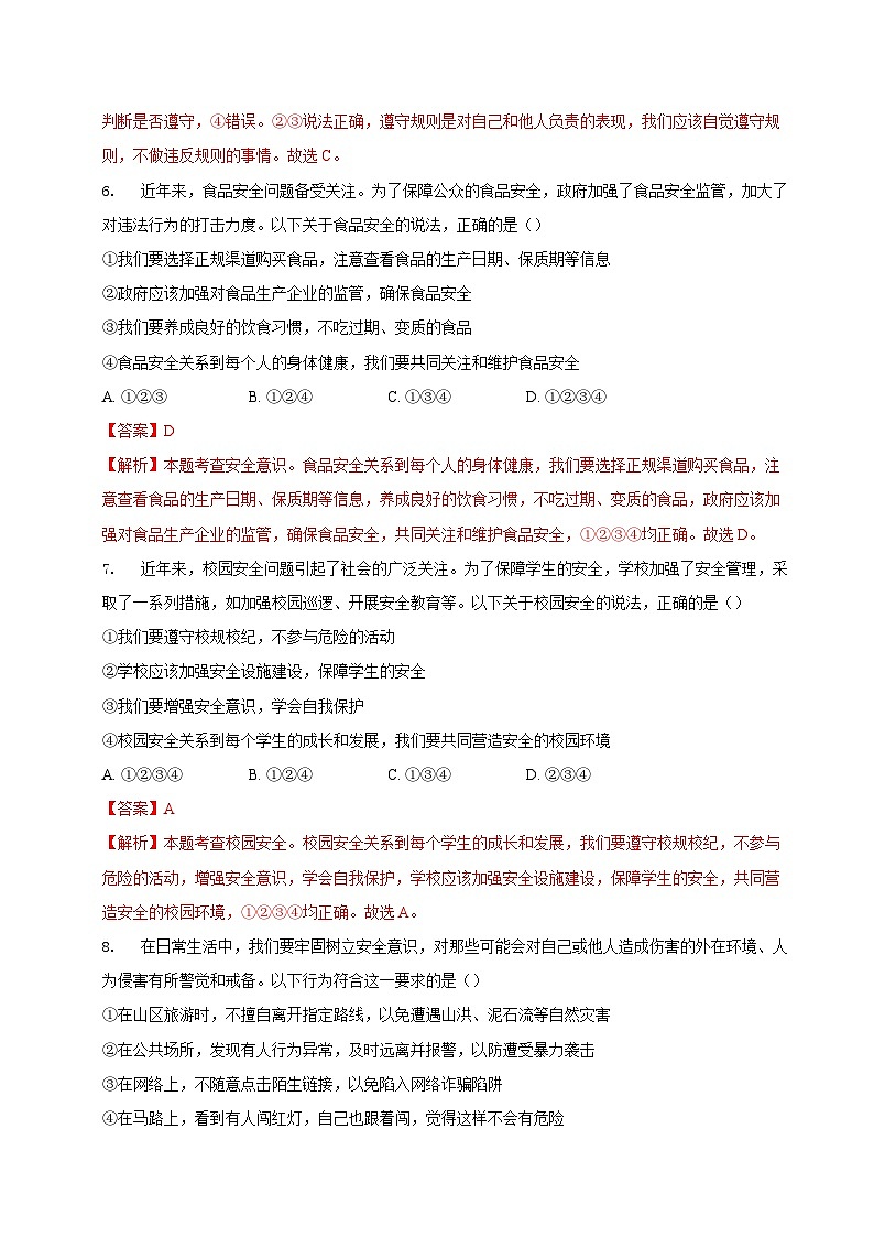 人教版道德与法治七年级上学期9.1 增强安全意识(同步练习)(解析版)第3页