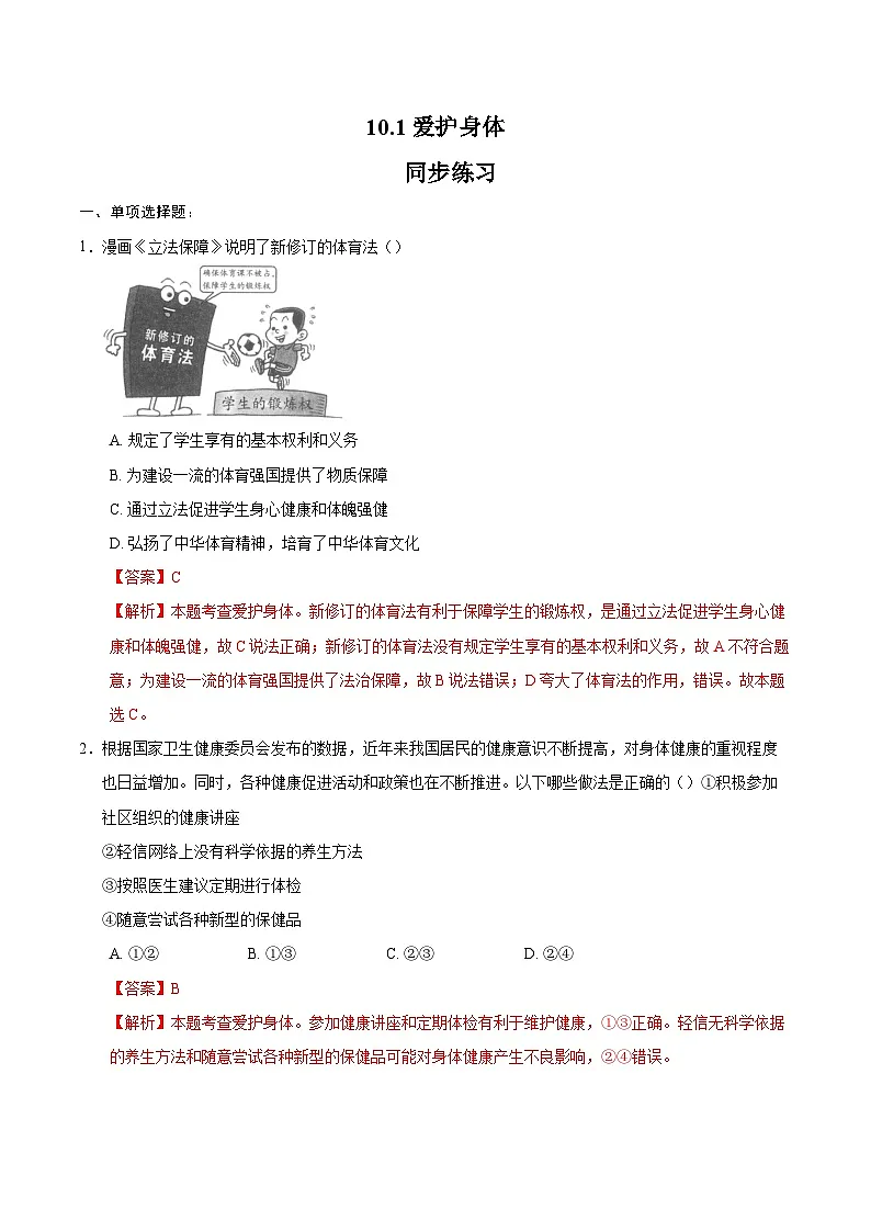 人教版道德与法治七年级上学期10.1 爱护身体(同步练习)(解析版)第1页