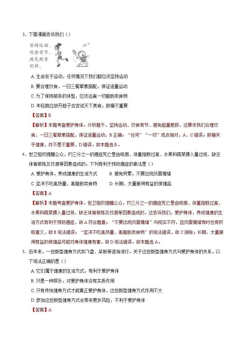 人教版道德与法治七年级上学期10.1 爱护身体(同步练习)(解析版)第2页