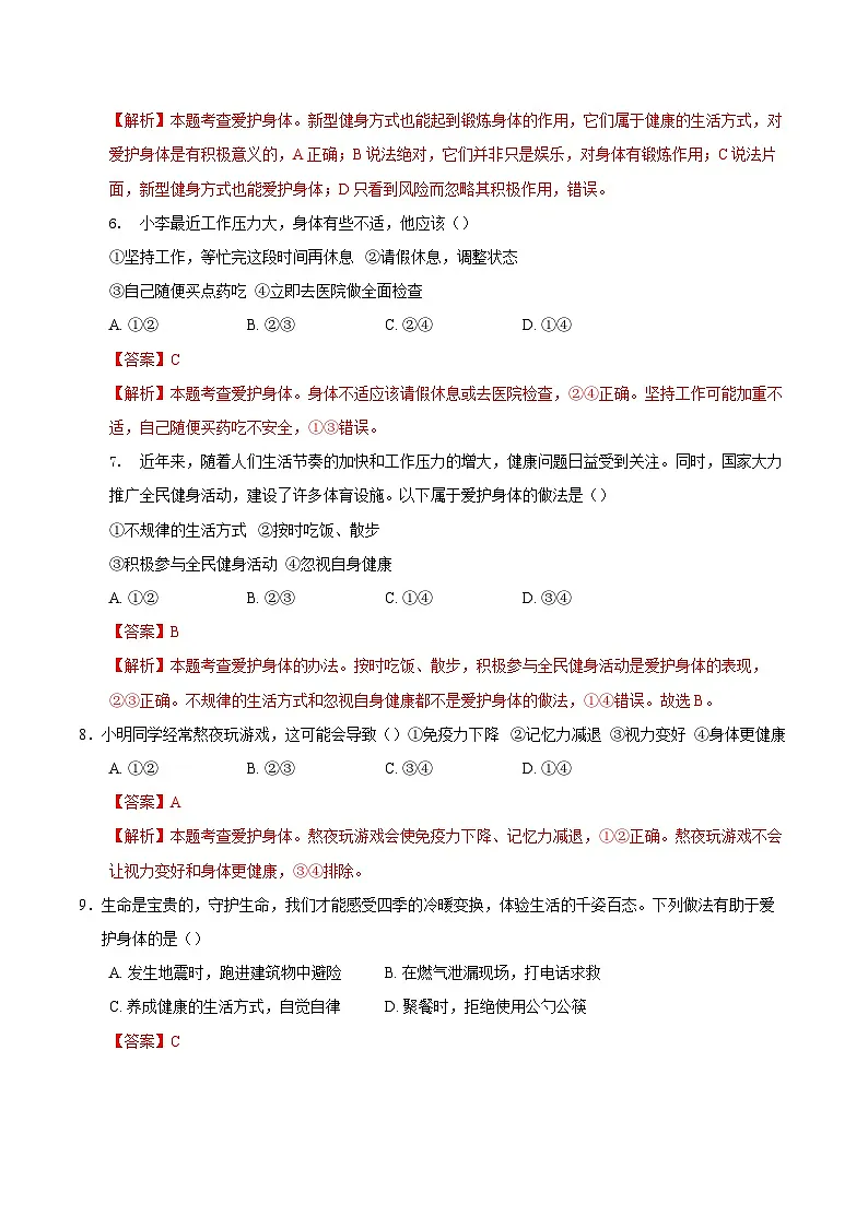人教版道德与法治七年级上学期10.1 爱护身体(同步练习)(解析版)第3页
