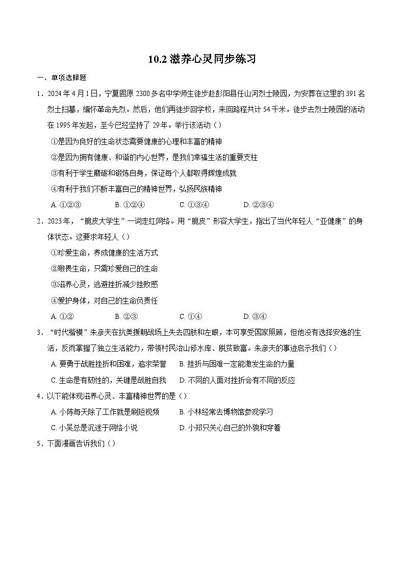 人教版道德与法治七年级上学期10.2 滋养心灵(同步练习)(原卷版)第1页