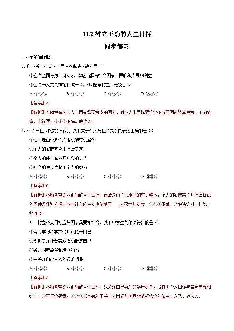 人教版道德与法治七年级上学期11.2 树立正确的人生目标(同步练习)(解析版)第1页