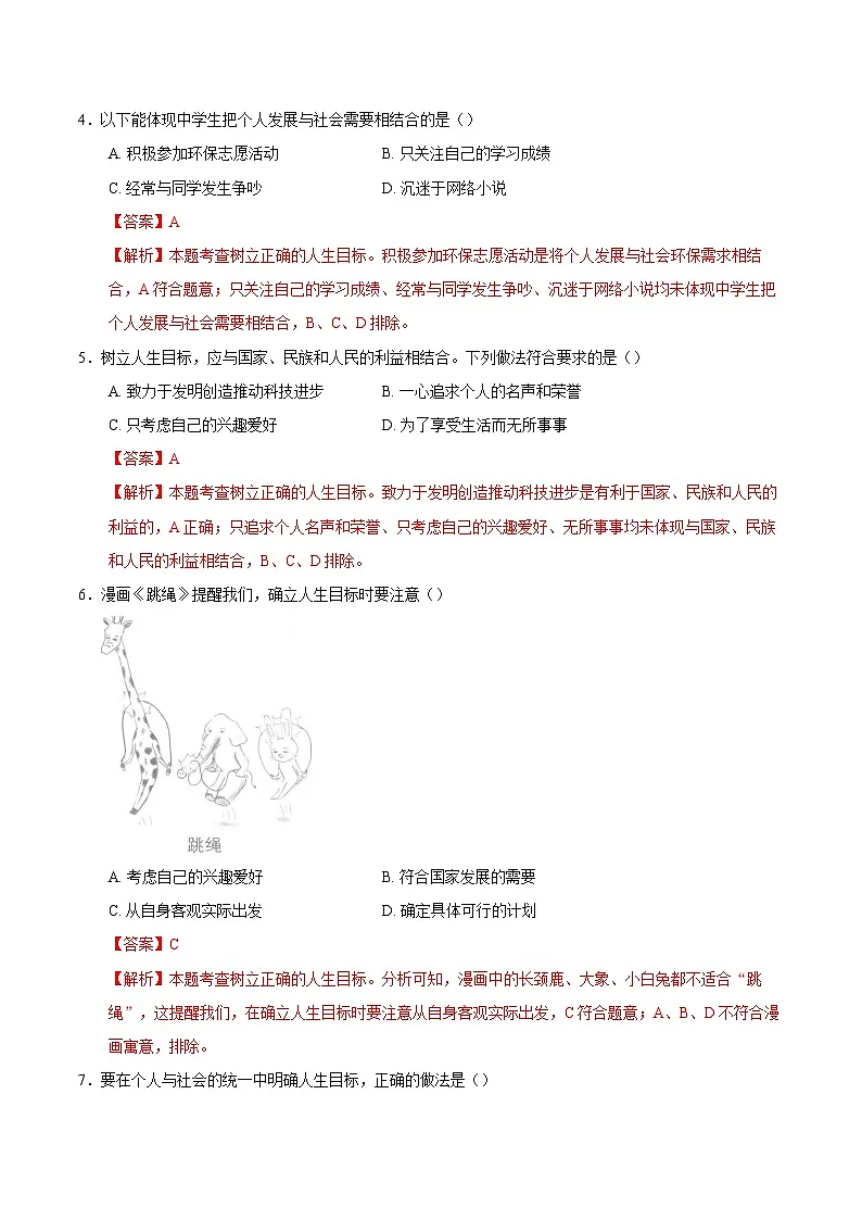 人教版道德与法治七年级上学期11.2 树立正确的人生目标(同步练习)(解析版)第2页
