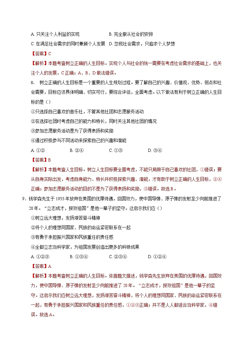 人教版道德与法治七年级上学期11.2 树立正确的人生目标(同步练习)(解析版)第3页