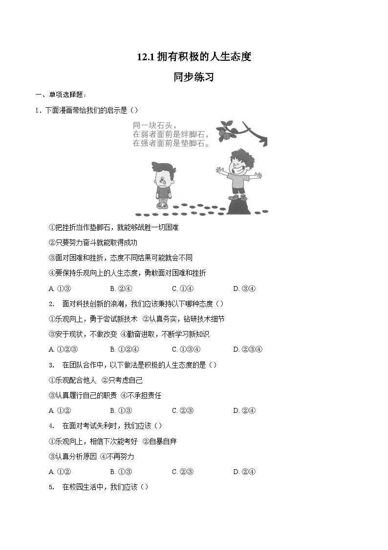 人教版道德与法治七年级上学期12.1 拥有积极的人生态度(同步练习)(原卷版)第1页