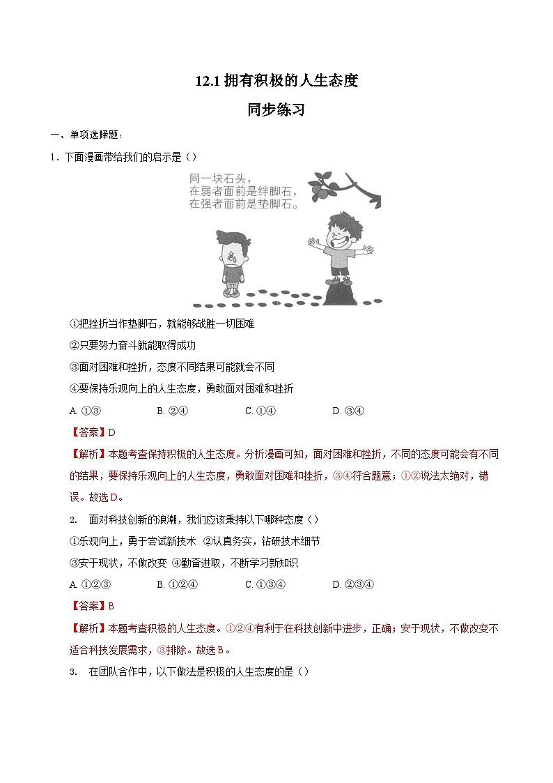 人教版道德与法治七年级上学期12.1 拥有积极的人生态度(同步练习)(解析版)第1页