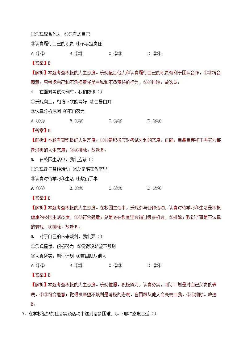 人教版道德与法治七年级上学期12.1 拥有积极的人生态度(同步练习)(解析版)第2页