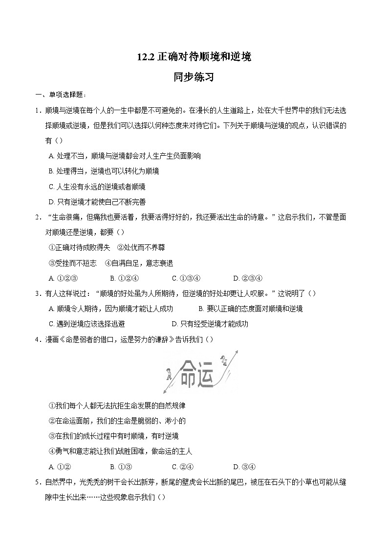 人教版道德与法治七年级上学期12.2 正确对待顺境和逆境(同步练习)(原卷版)第1页