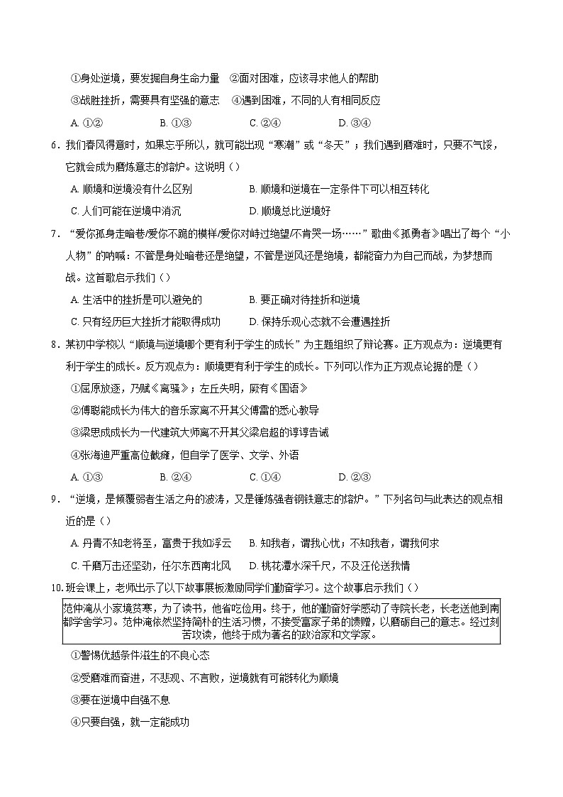 人教版道德与法治七年级上学期12.2 正确对待顺境和逆境(同步练习)(原卷版)第2页