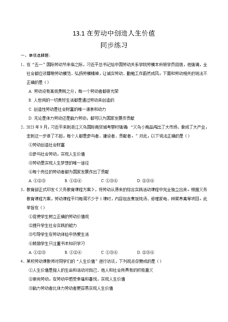 人教版道德与法治七年级上学期13.1 在劳动中创造人生价值(同步练习)(原卷版)第1页