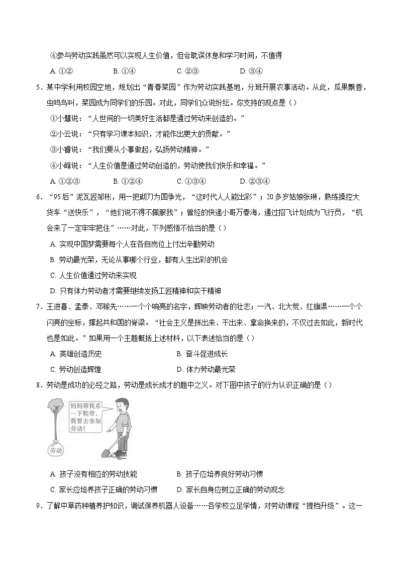 人教版道德与法治七年级上学期13.1 在劳动中创造人生价值(同步练习)(原卷版)第2页