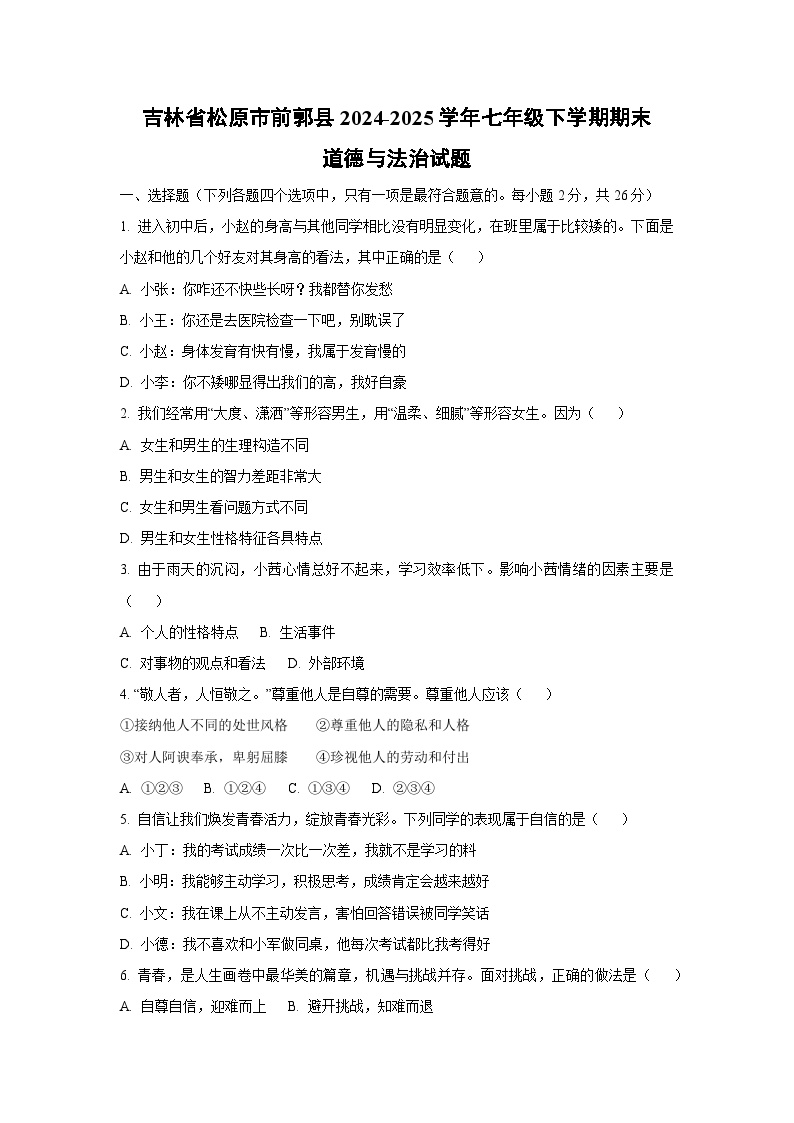 吉林省松原市前郭县2024-2025学年七年级下学期期末道德与法治试卷（学生版）