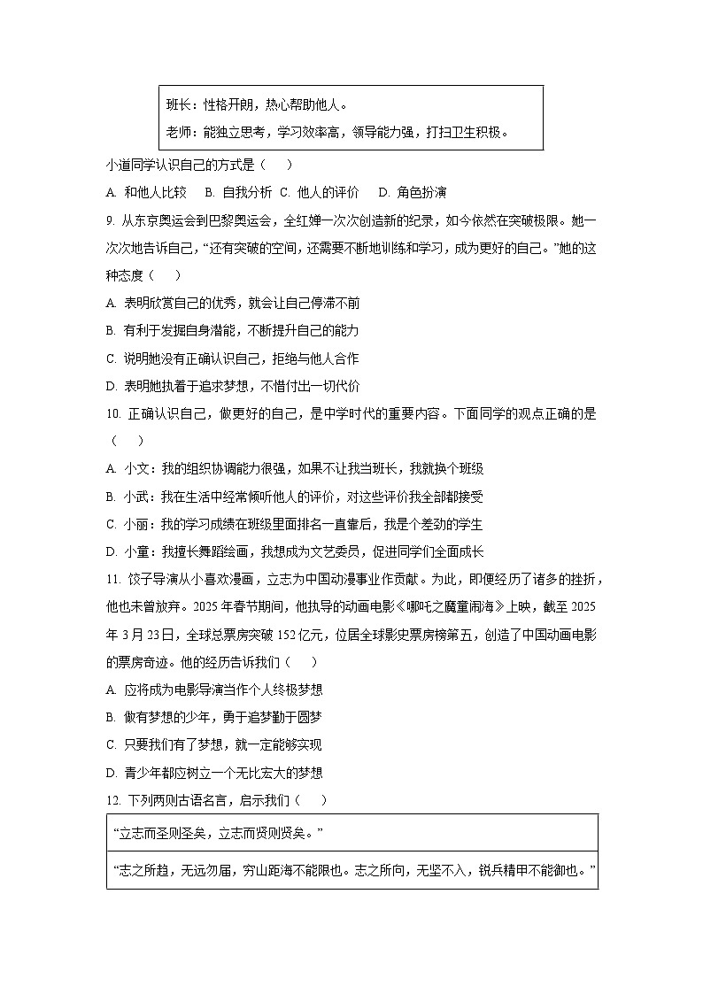 河南省信阳市息县五校联考2025-2026学年七年级上学期9月月考道德与法治试卷(学生版)第3页