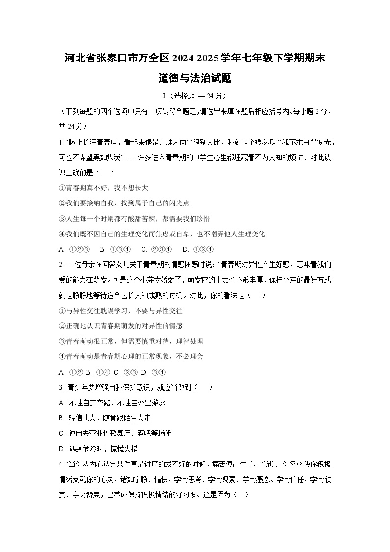 河北省张家口市万全区2024-2025学年七年级下学期期末道德与法治试卷（学生版）