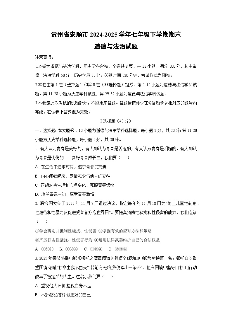 贵州省安顺市2024-2025学年七年级下学期期末道德与法治试卷（学生版）