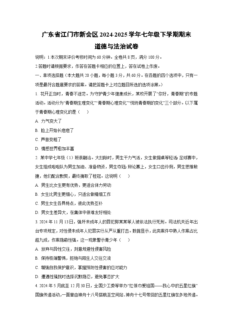广东省江门市新会区2024-2025学年七年级下学期期末道德与法治试卷（学生版）