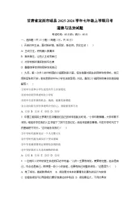 甘肃省定西市岷县2025-2026学年七年级上学期月考道德与法治试卷(学生版)