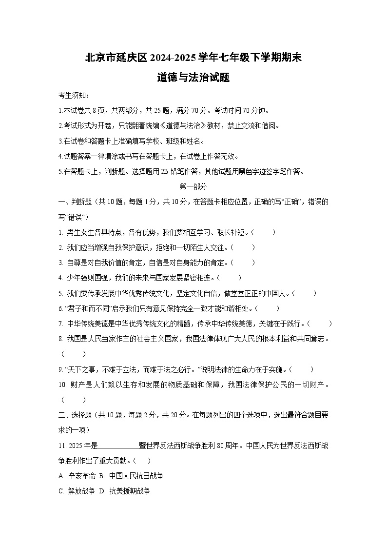 北京市延庆区2024-2025学年七年级下学期期末道德与法治试卷（学生版）