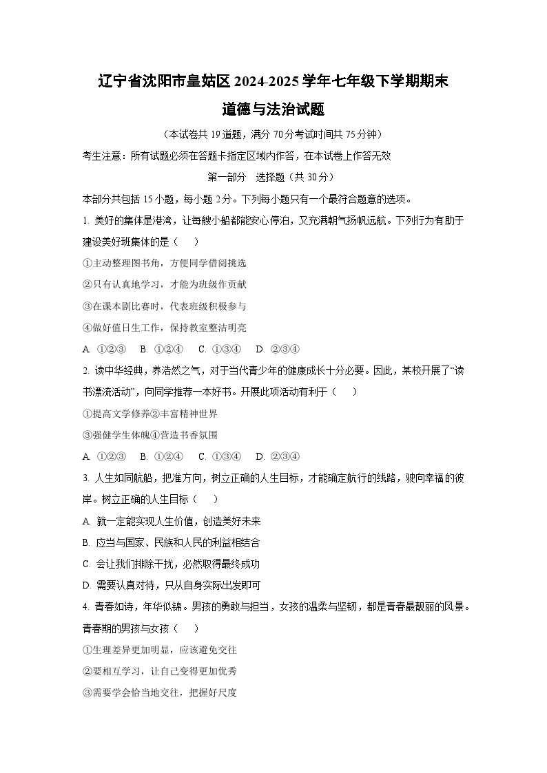 辽宁省沈阳市皇姑区2024-2025学年七年级下学期期末道德与法治试卷（学生版）
