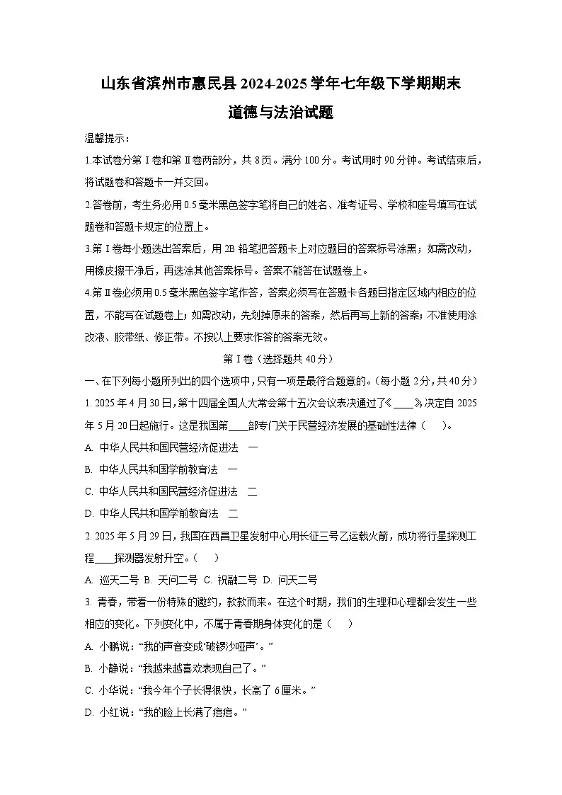 山东省滨州市惠民县2024-2025学年七年级下学期期末道德与法治试卷(学生版)第1页