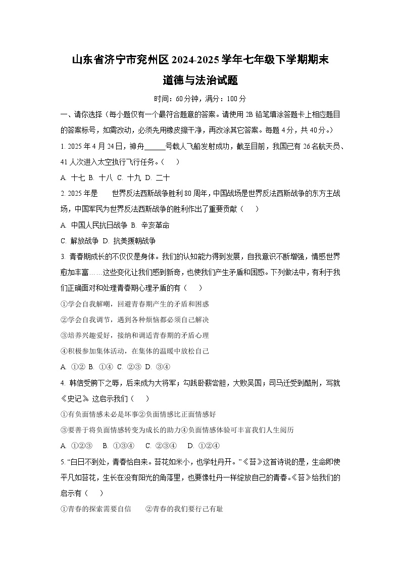 山东省济宁市兖州区2024-2025学年七年级下学期期末道德与法治试卷（学生版）