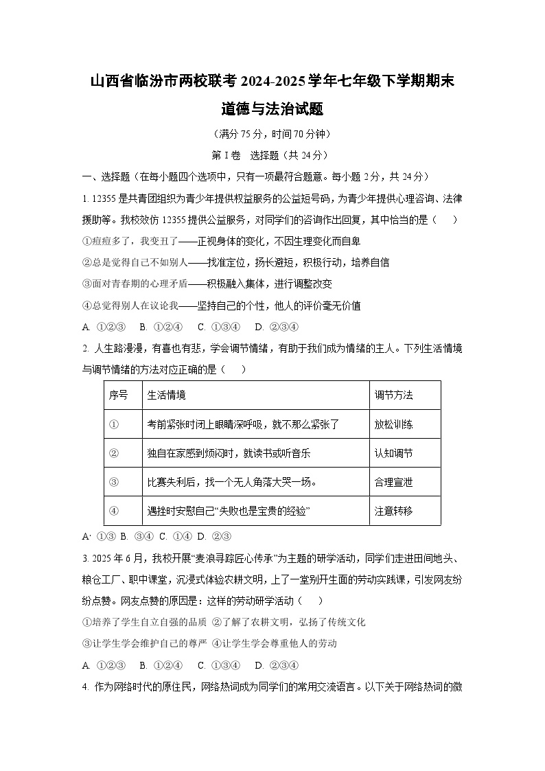 山西省临汾市两校联考2024-2025学年七年级下学期期末道德与法治试卷（学生版）